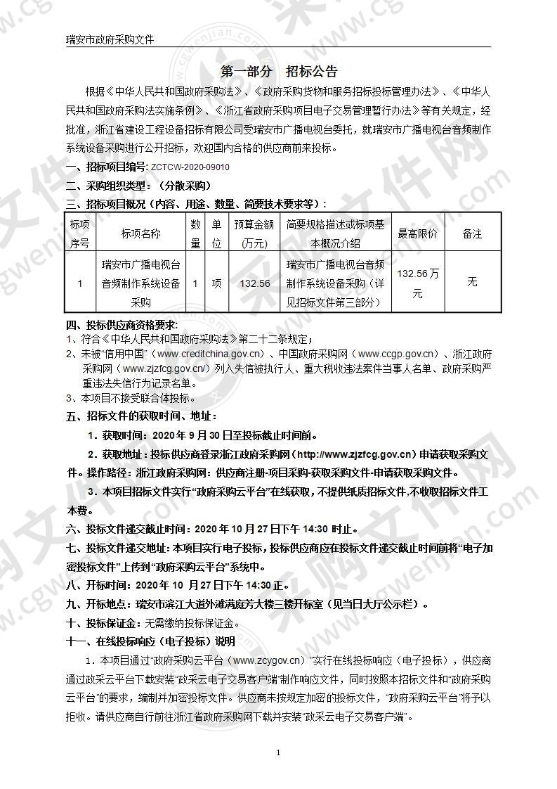 瑞安市广播电视台音频制作系统设备采购