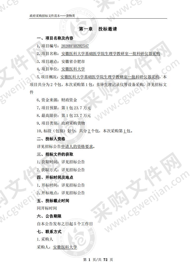 安徽医科大学基础医学院生理学教研室一 批科研仪器采购（第1包）