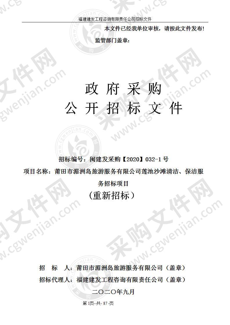 莆田市湄洲岛旅游服务有限公司莲池沙滩清洁、保洁服务招标项目