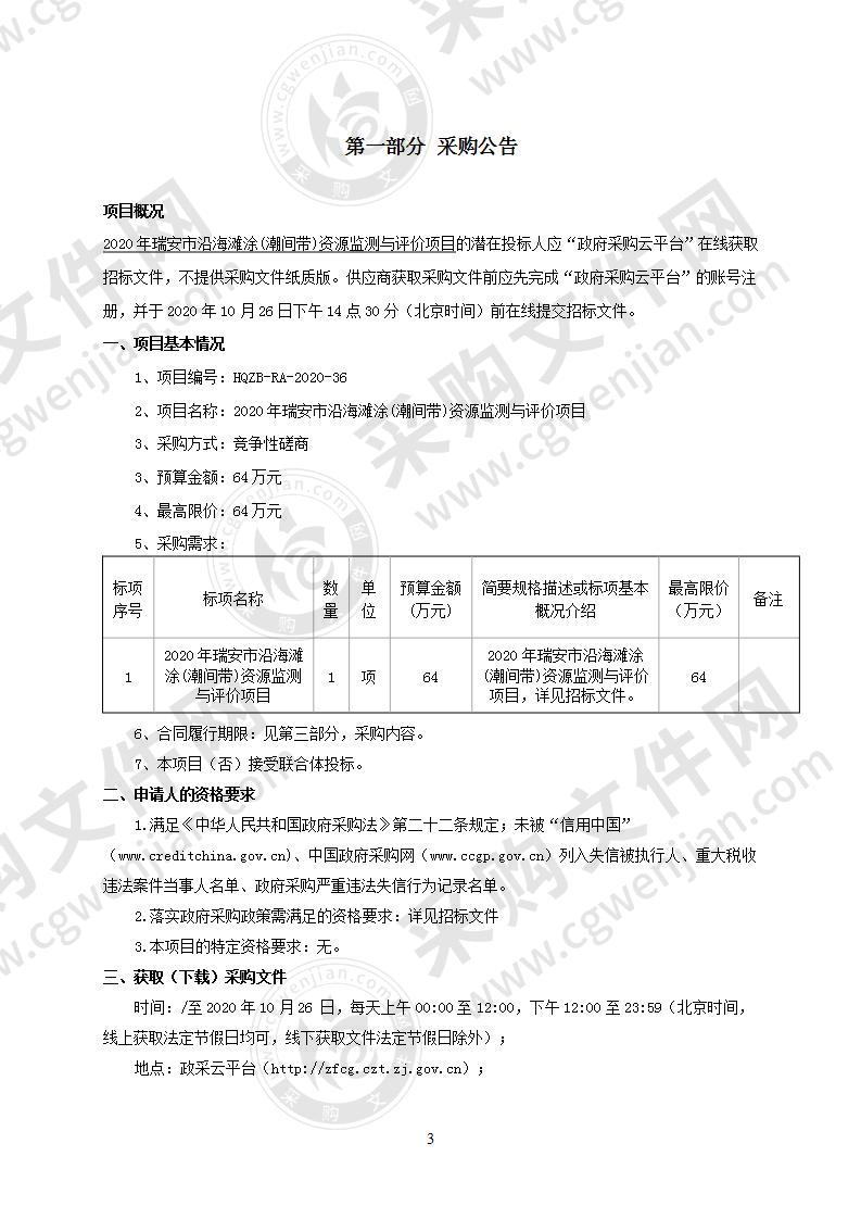 2020年瑞安市沿海滩涂(潮间带)资源监测与评价项目