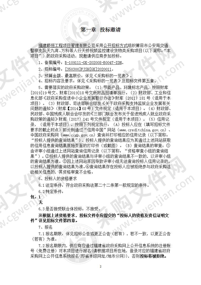 莆田市公安局交通警察支队天九湾、万科等人行天桥视频监控建设货物类采购项目