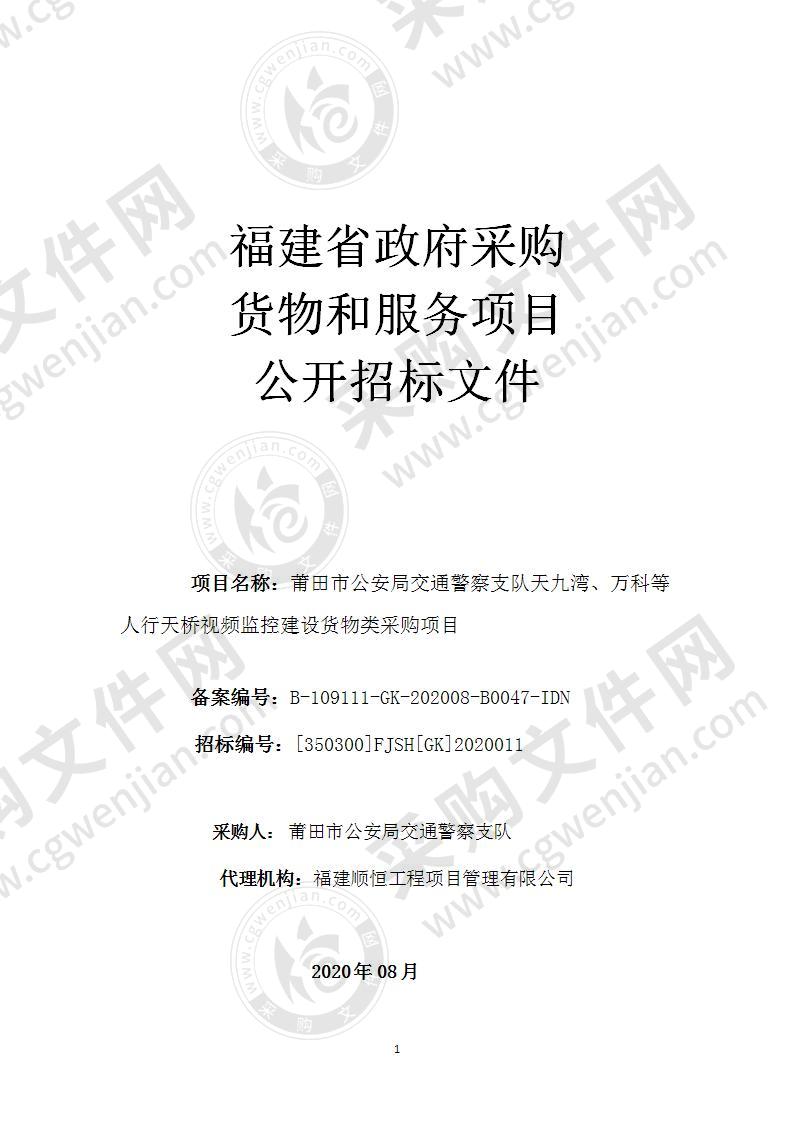 莆田市公安局交通警察支队天九湾、万科等人行天桥视频监控建设货物类采购项目