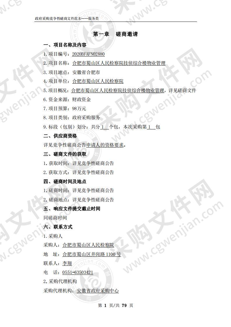 合肥市蜀山区人民检察院技侦综合楼物业管理