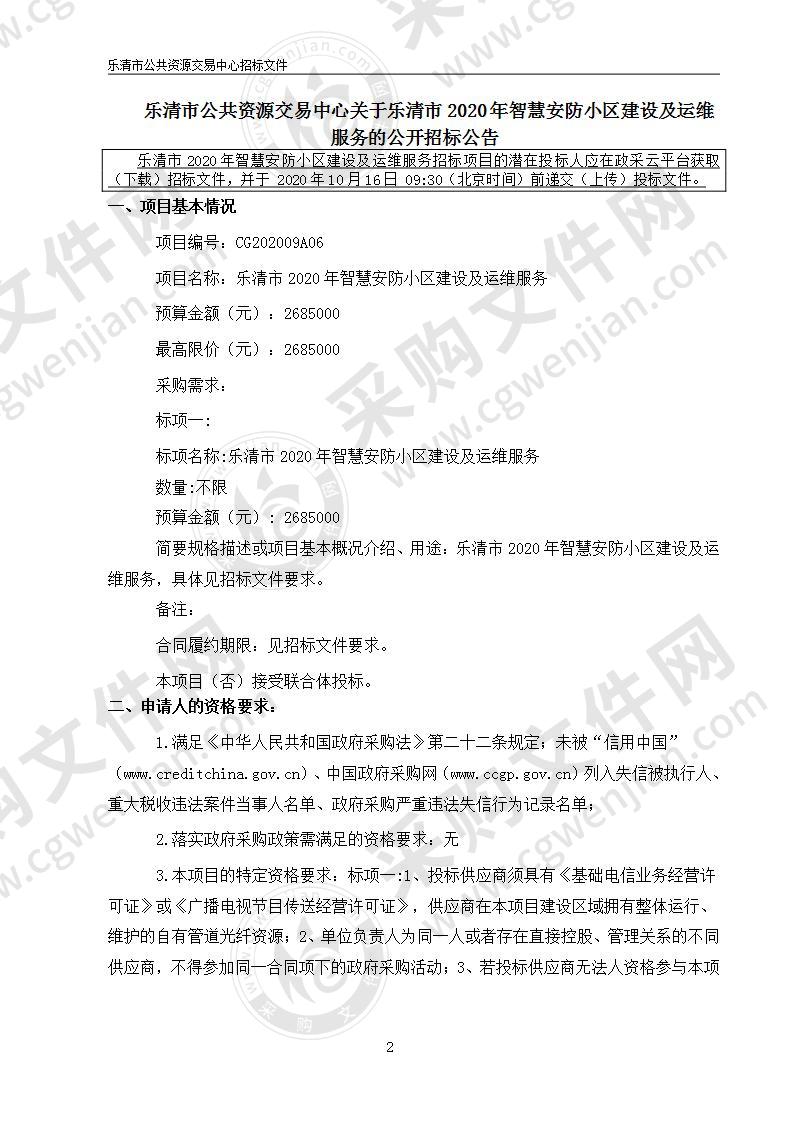 乐清市2020年智慧安防小区建设及运维服务