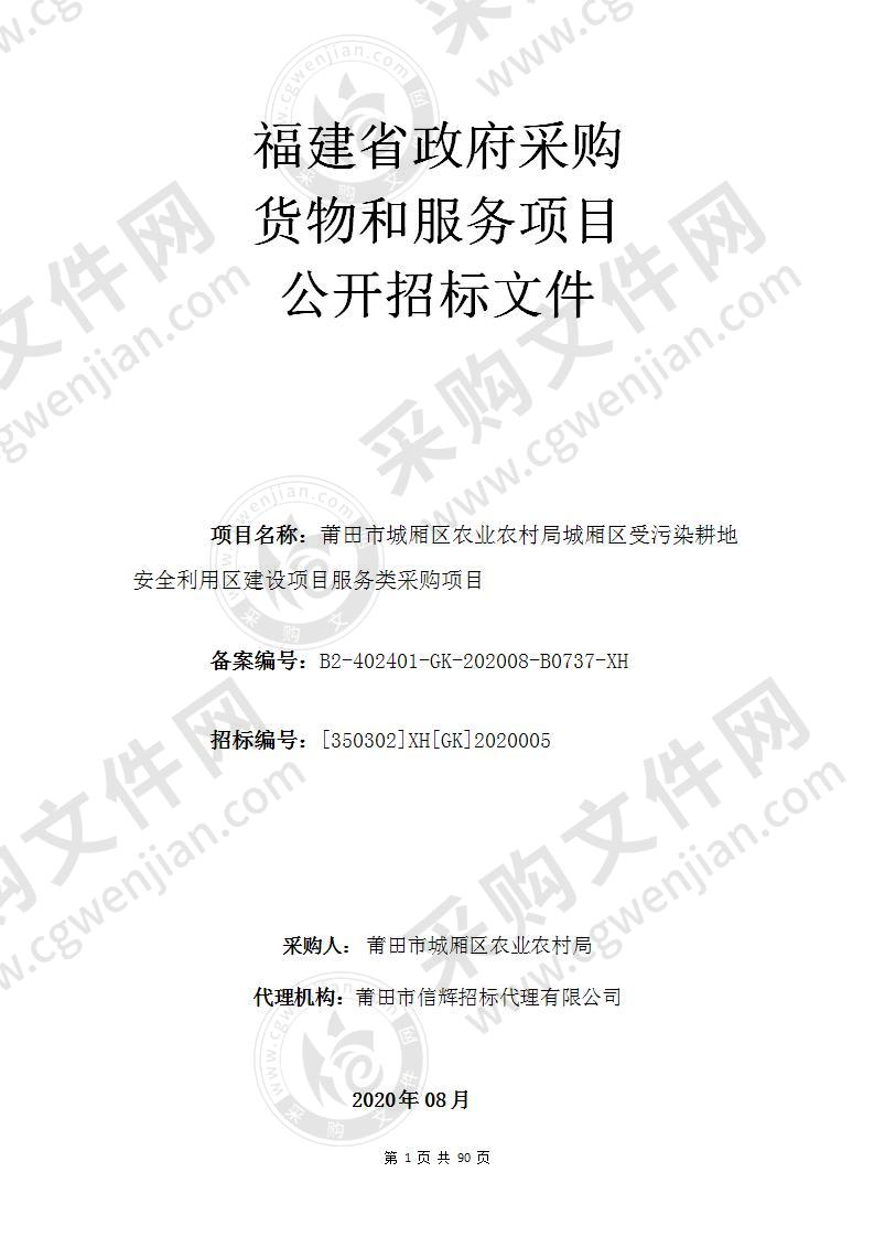 莆田市城厢区农业农村局城厢区受污染耕地安全利用区建设项目服务类采购项目（第一包）