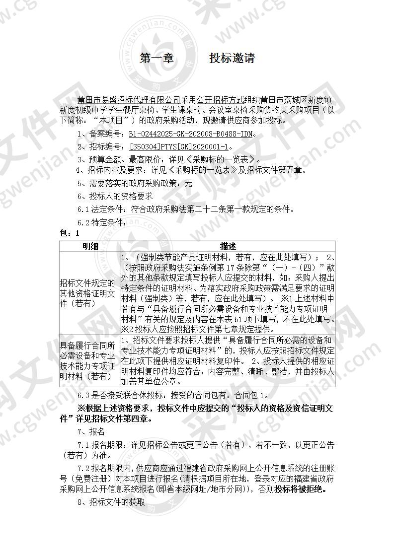 莆田市荔城区新度镇新度初级中学学生餐厅桌椅、学生课桌椅、会议室桌椅采购货物类采购项目