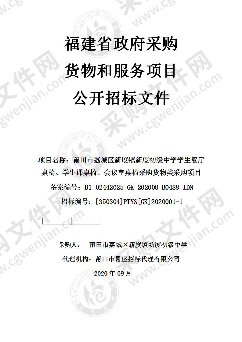 莆田市荔城区新度镇新度初级中学学生餐厅桌椅、学生课桌椅、会议室桌椅采购货物类采购项目