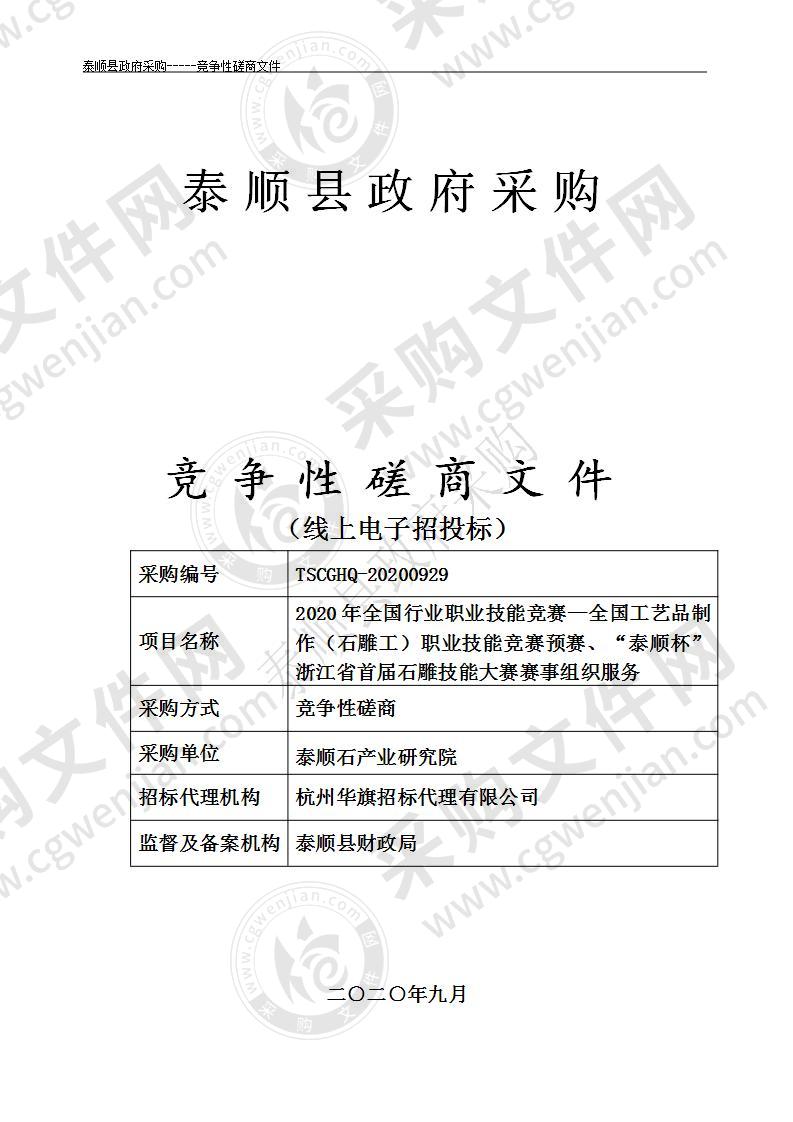 2020年全国行业职业技能竞赛—全国工艺品制作（石雕工）职业技能竞赛预赛、“泰顺杯”浙江省首届石雕技能大赛赛事组织服务