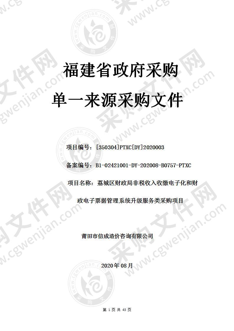 荔城区财政局非税收入收缴电子化和财政电子票据管理系统升级服务类采购项目