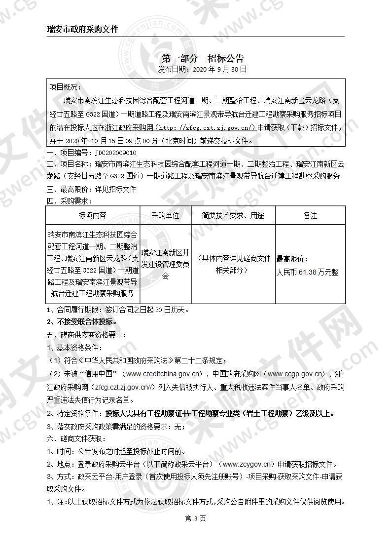 瑞安市南滨江生态科技园综合配套工程河道一期、二期整治工程、瑞安江南新区云龙路（支经廿五路至G322国道）一期道路工程及瑞安南滨江景观带导航台迁建工程勘察采购服务