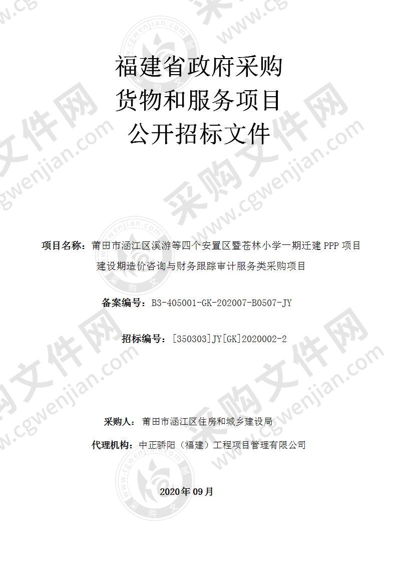 莆田市涵江区溪游等四个安置区暨苍林小学一期迁建PPP项目建设期造价咨询与财务跟踪审计服务类采购项目