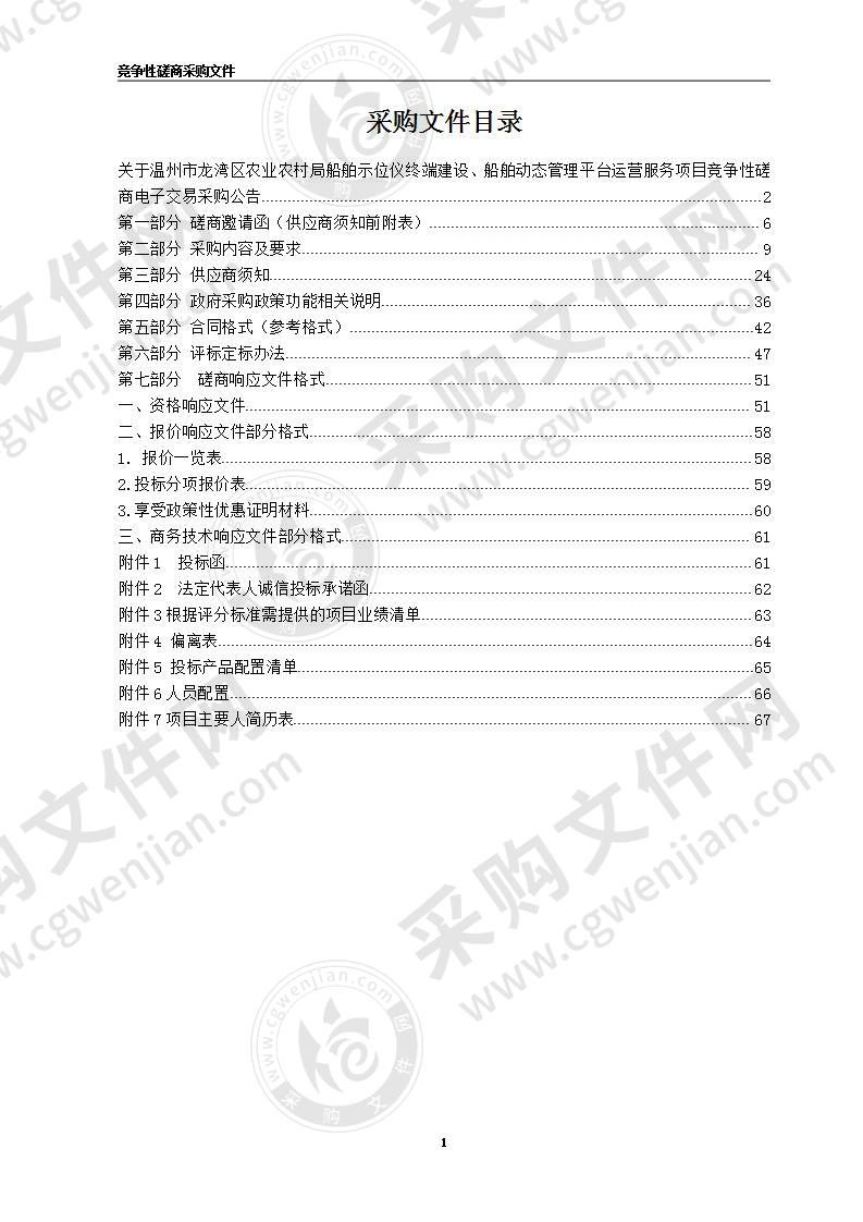 温州市龙湾区农业农村局船舶示位仪终端建设、船舶动态管理平台运营服务项目