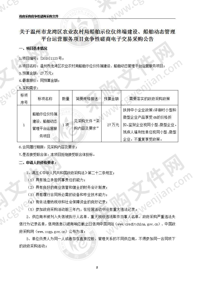 温州市龙湾区农业农村局船舶示位仪终端建设、船舶动态管理平台运营服务项目