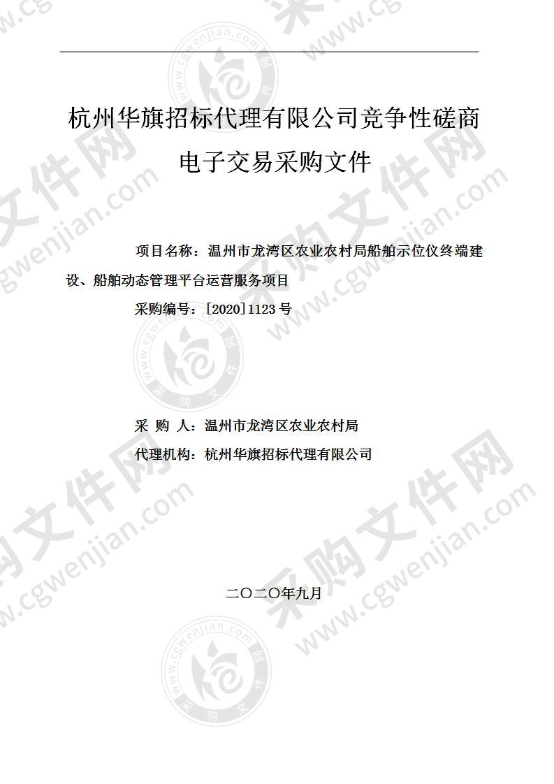 温州市龙湾区农业农村局船舶示位仪终端建设、船舶动态管理平台运营服务项目