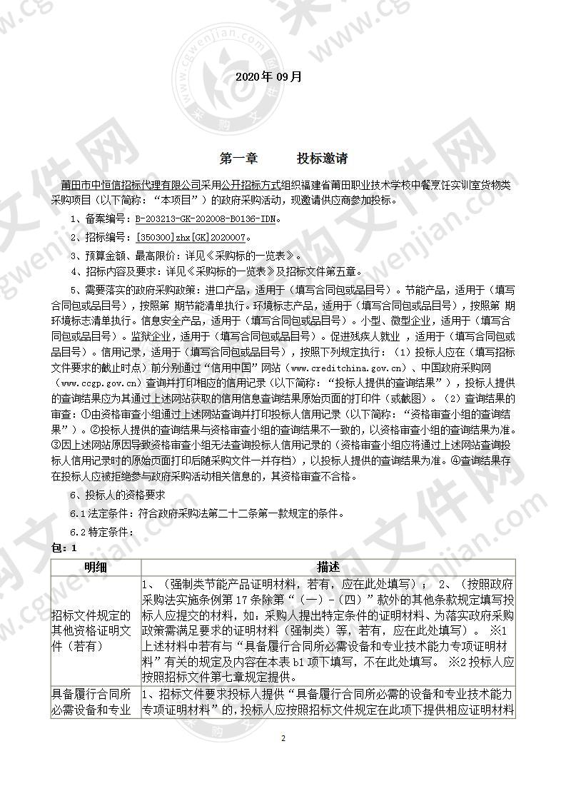 福建省莆田职业技术学校中餐烹饪实训室货物类采购项目