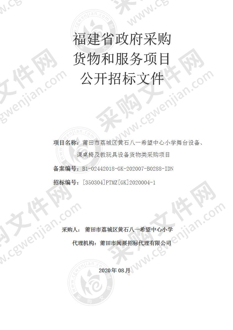 莆田市荔城区黄石八一希望中心小学舞台设备、课桌椅及教玩具设备货物类采购项目