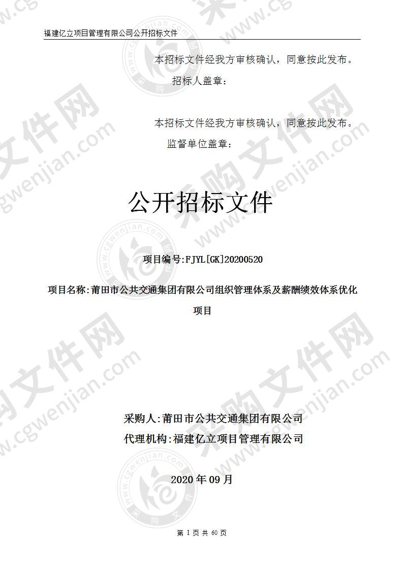 莆田市公共交通集团有限公司组织管理体系及薪酬绩效体系优化项目