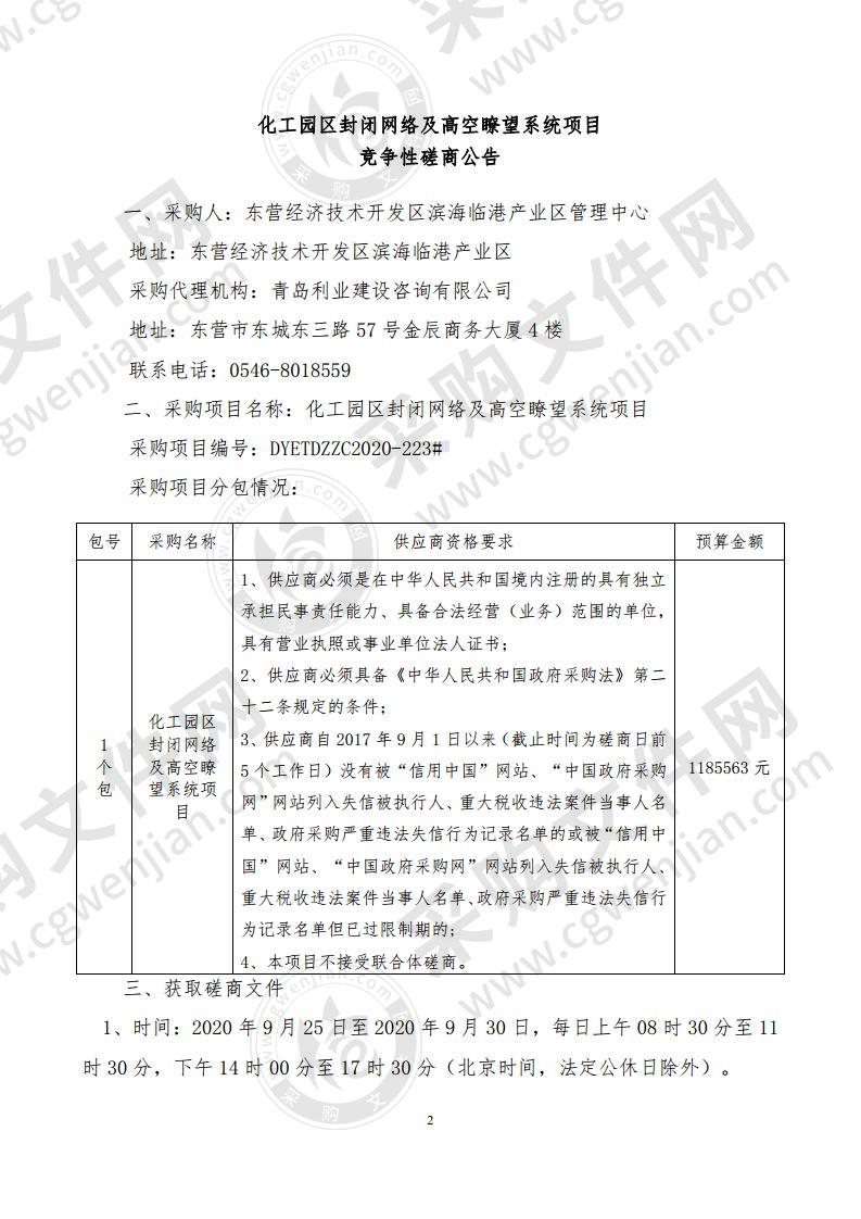 化工园区封闭网络及高空瞭望系统项目