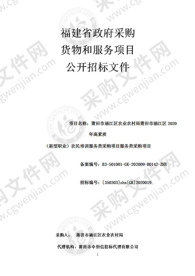 莆田市涵江区农业农村局莆田市涵江区2020年高素质（新型职业）农民培训服务类采购项目服务类采购项目