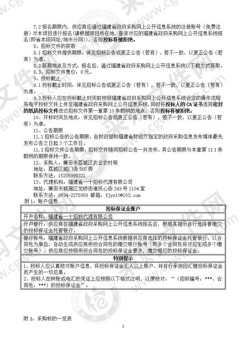 荔城区农产品质量安全第三方检测服务采购