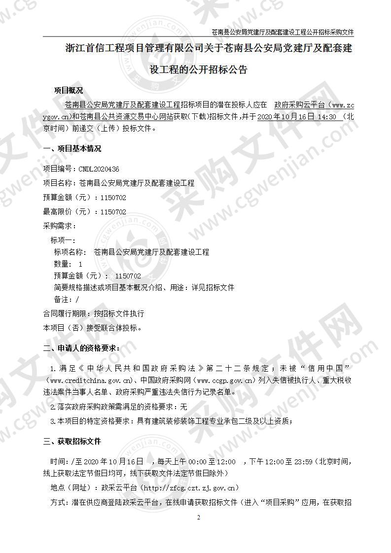 苍南县公安局党建厅及配套建设工程