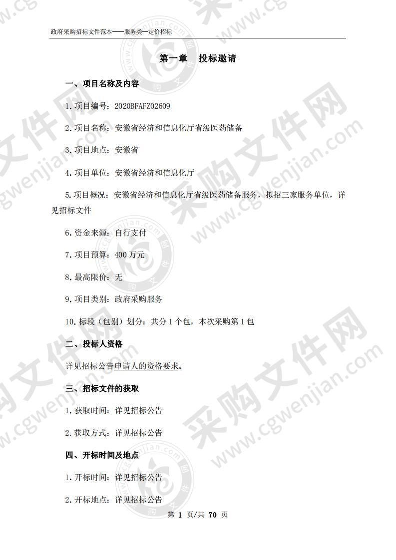 安徽省经济和信息化厅省级医药储备