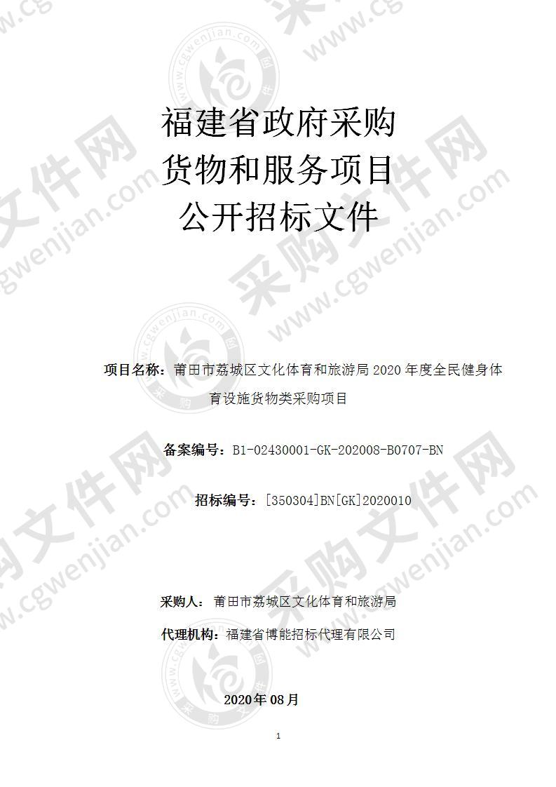 莆田市荔城区文化体育和旅游局2020年度全民健身体育设施货物类采购项目