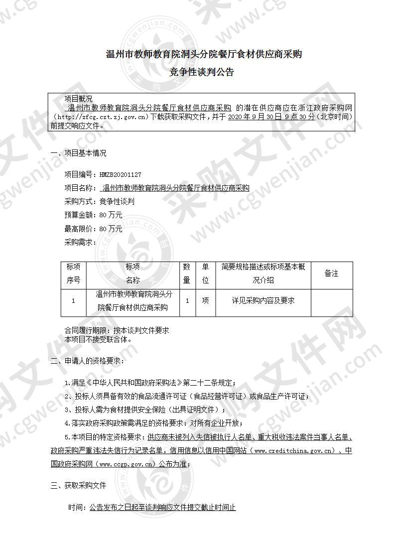 温州市教师教育院洞头分院餐厅食材供应商采购