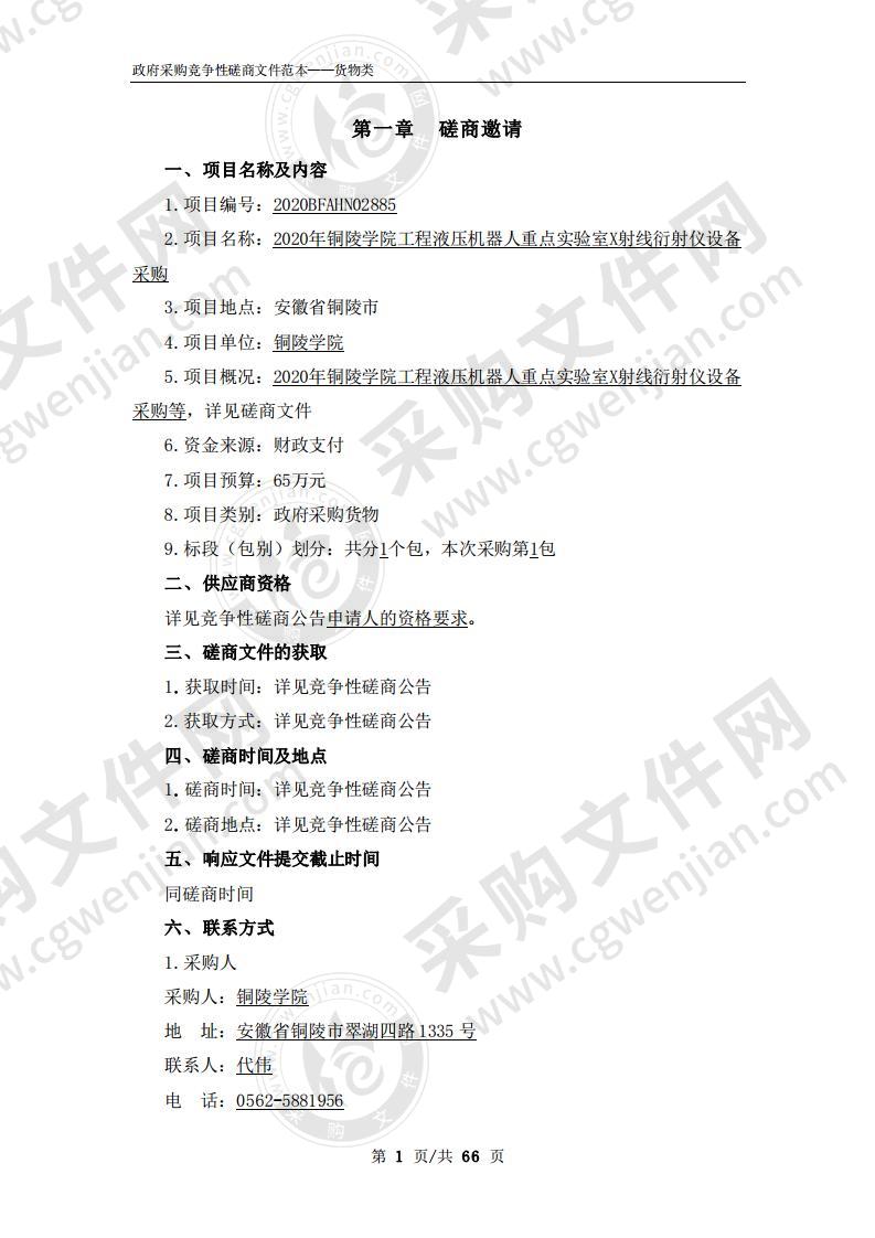 2020年铜陵学院工程液压机器人重点实验室X射线衍射仪设备采购