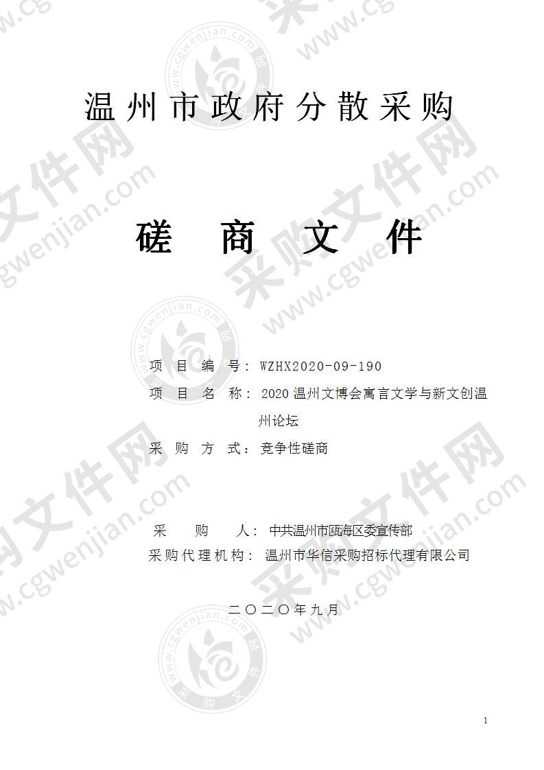 中共温州市瓯海区委宣传部2020温州文博会寓言文学与新文创温州论坛项目