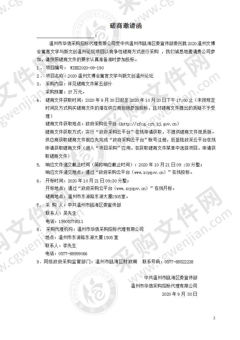 中共温州市瓯海区委宣传部2020温州文博会寓言文学与新文创温州论坛项目