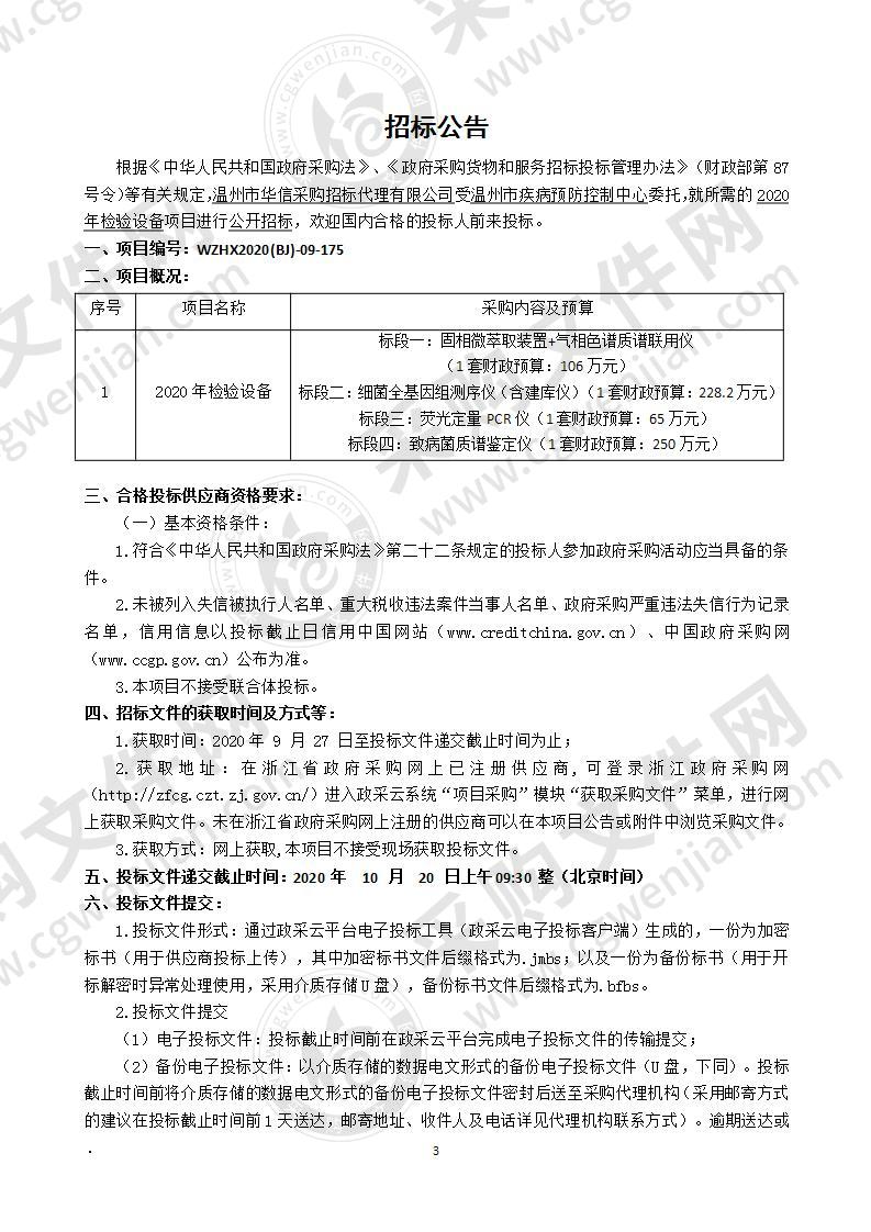 温州市疾病预防控制中心2020年检验设备项目