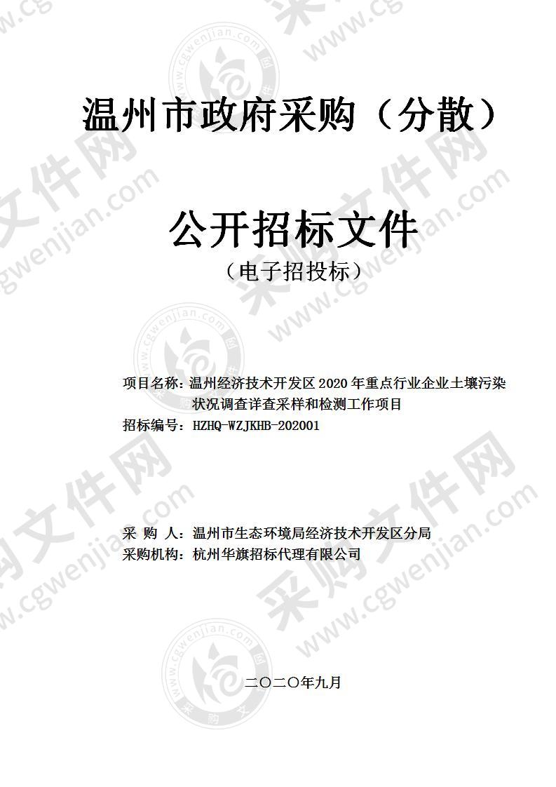 温州经济技术开发区2020年重点行业企业土壤污染状况调查详查采样和检测工作项目