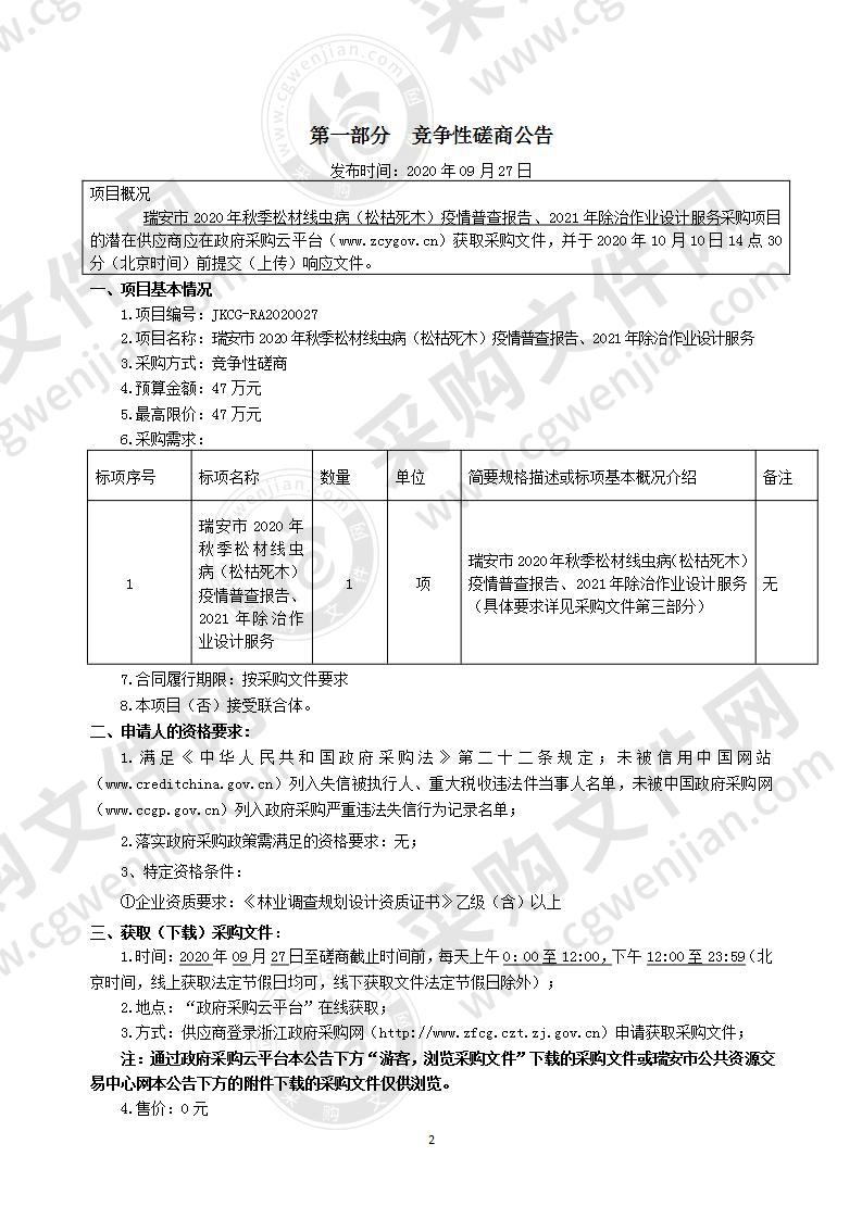 瑞安市自然资源和规划局瑞安市2020年秋季松材线虫病（松枯死木）疫情普查报告、2021年除治作业设计服务项目