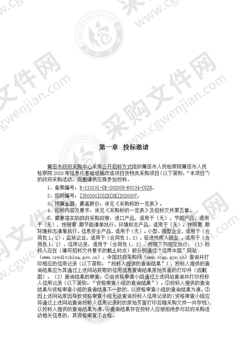 莆田市人民检察院莆田市人民检察院2020年信息化基础设施改造项目货物类采购项目（第二包）