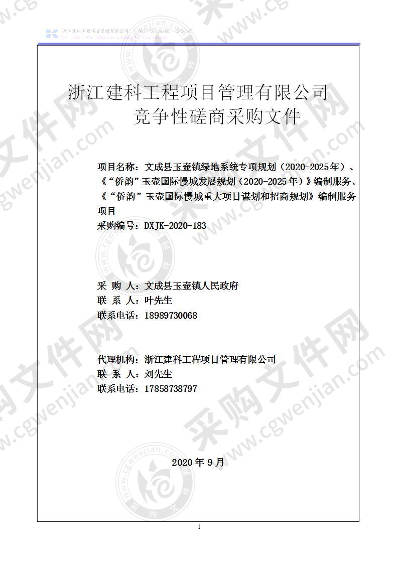 文成县玉壶镇绿地系统专项规划（2020-2025年）、《“侨韵”玉壶国际慢城发展规划（2020-2025年）》编制服务、《“侨韵”玉壶国际慢城重大项目谋划和招商规划》编制服务项目