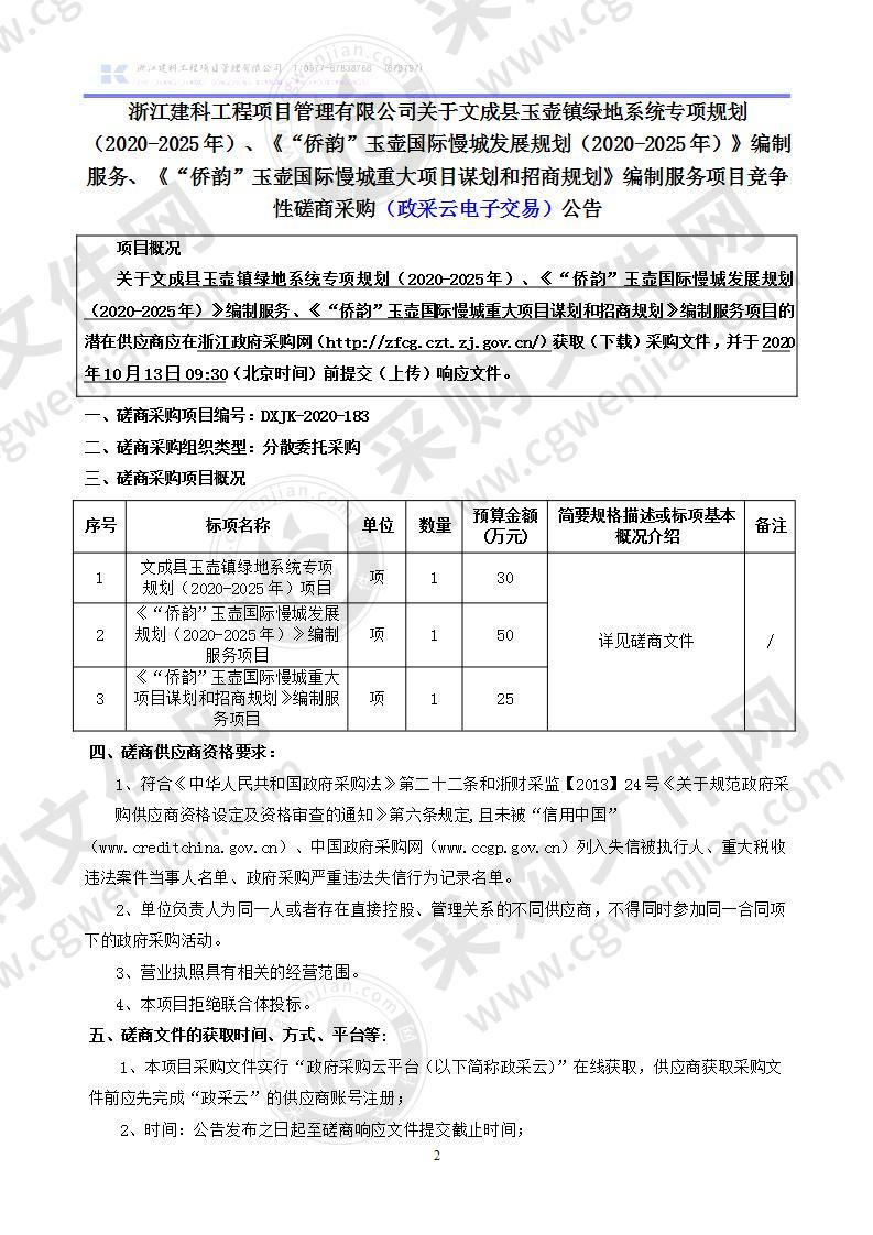 文成县玉壶镇绿地系统专项规划（2020-2025年）、《“侨韵”玉壶国际慢城发展规划（2020-2025年）》编制服务、《“侨韵”玉壶国际慢城重大项目谋划和招商规划》编制服务项目