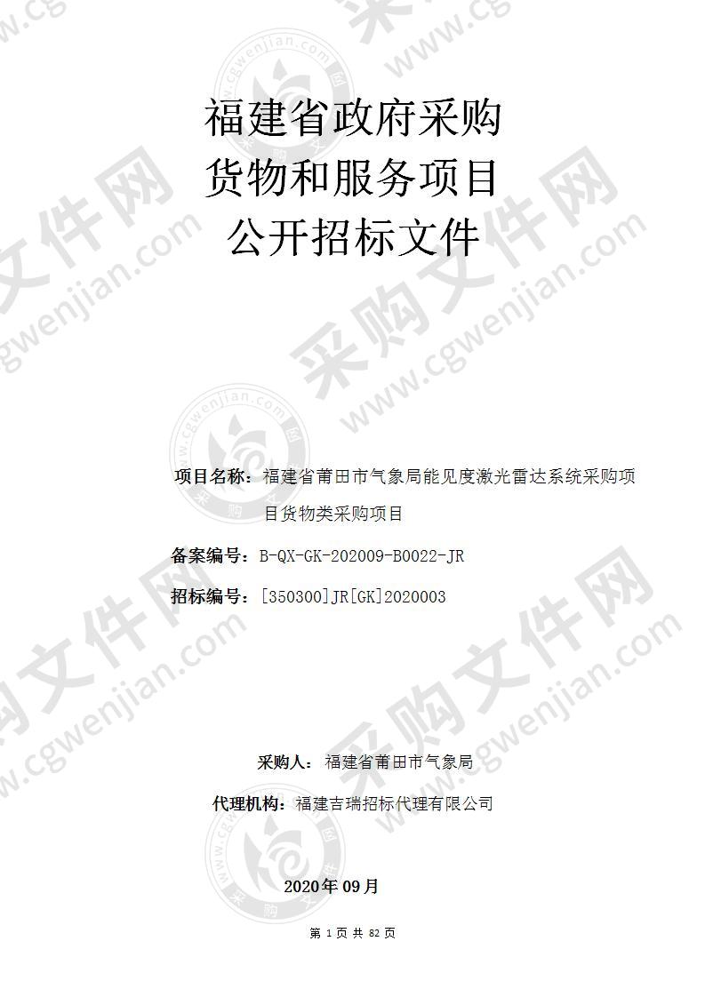 福建省莆田市气象局能见度激光雷达系统采购项目货物类采购项目