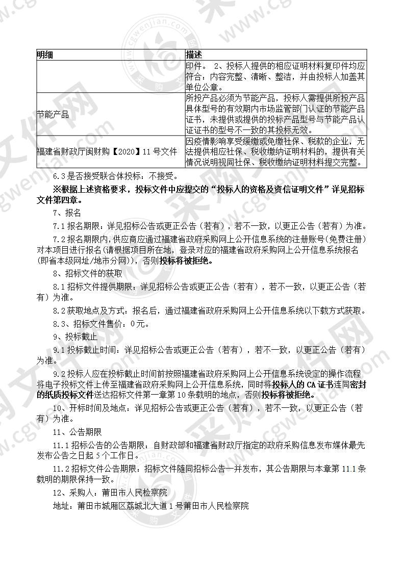 莆田市人民检察院院大楼1-8层中央空调改造货物类采购项目