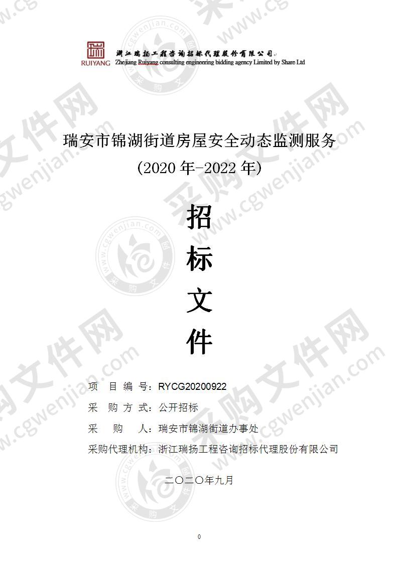 瑞安市锦湖街道房屋安全动态监测服务(2020年-2022年)