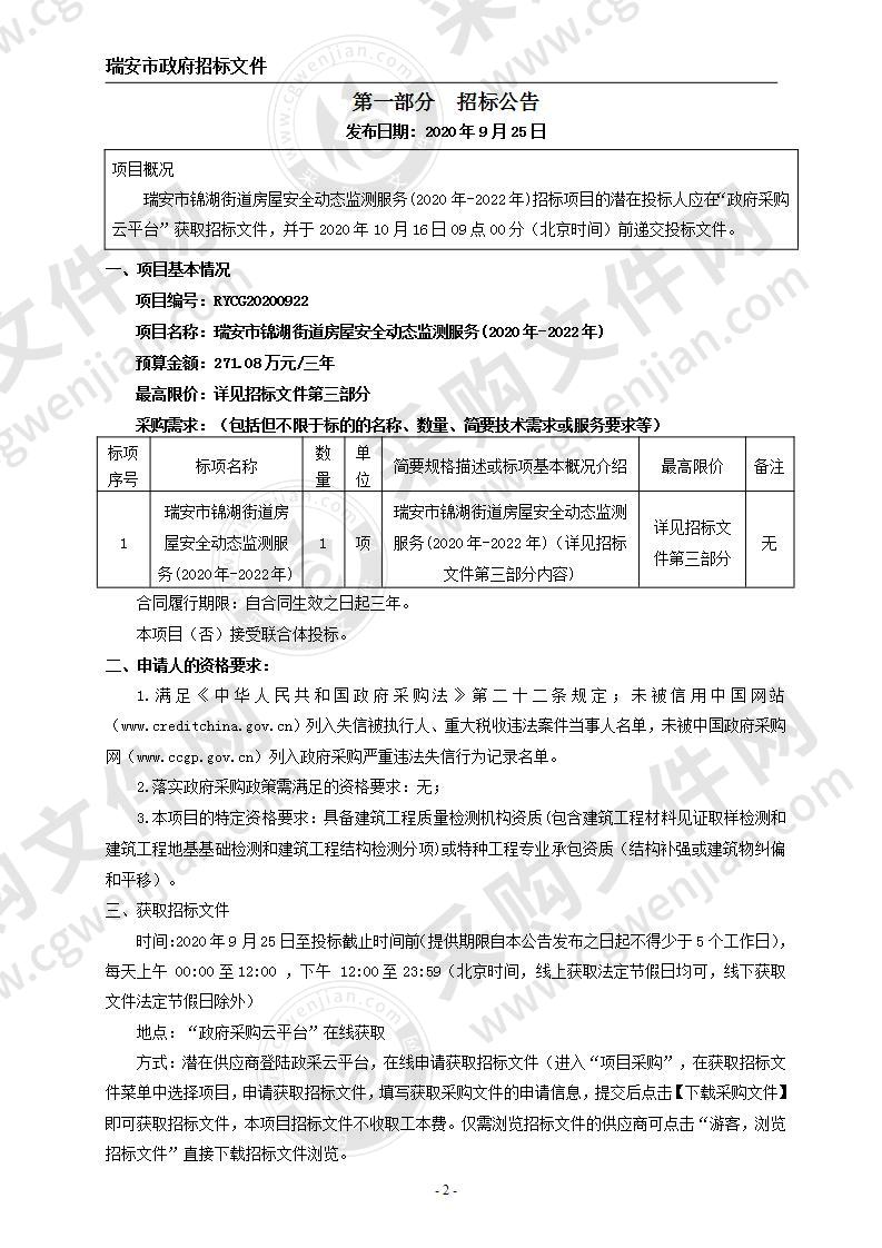 瑞安市锦湖街道房屋安全动态监测服务(2020年-2022年)