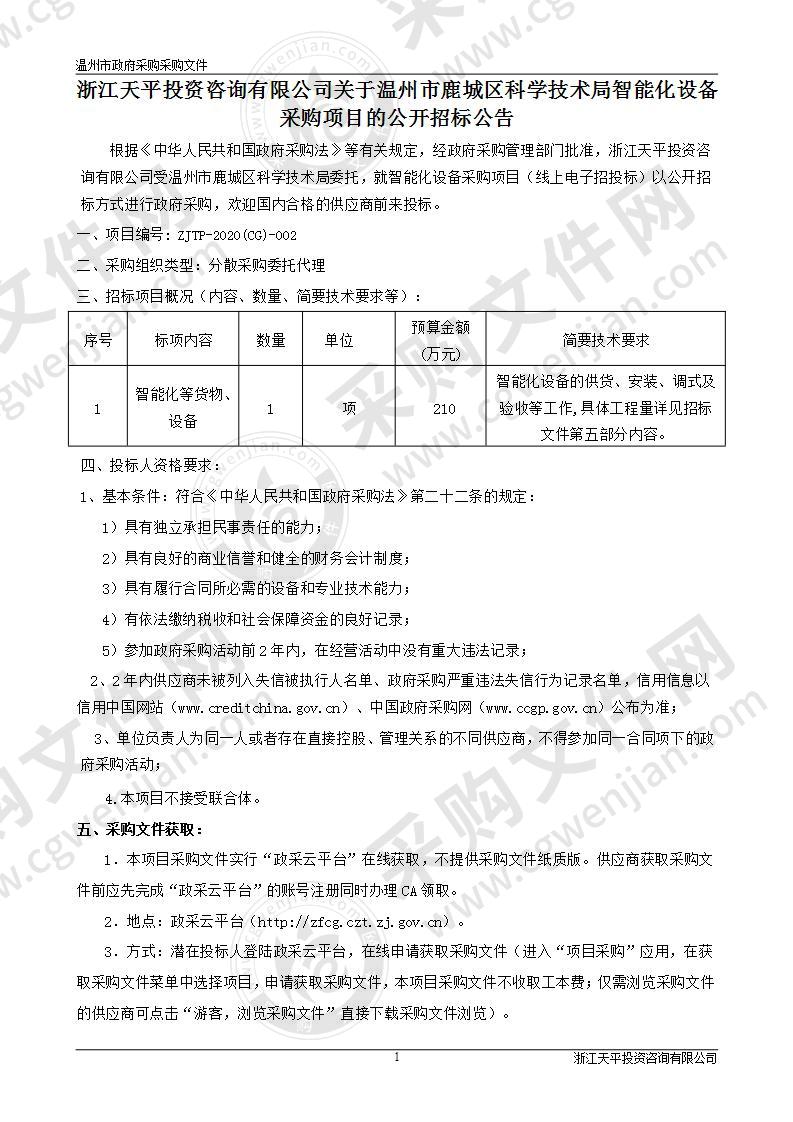 温州市鹿城区科学技术局智能化设备采购