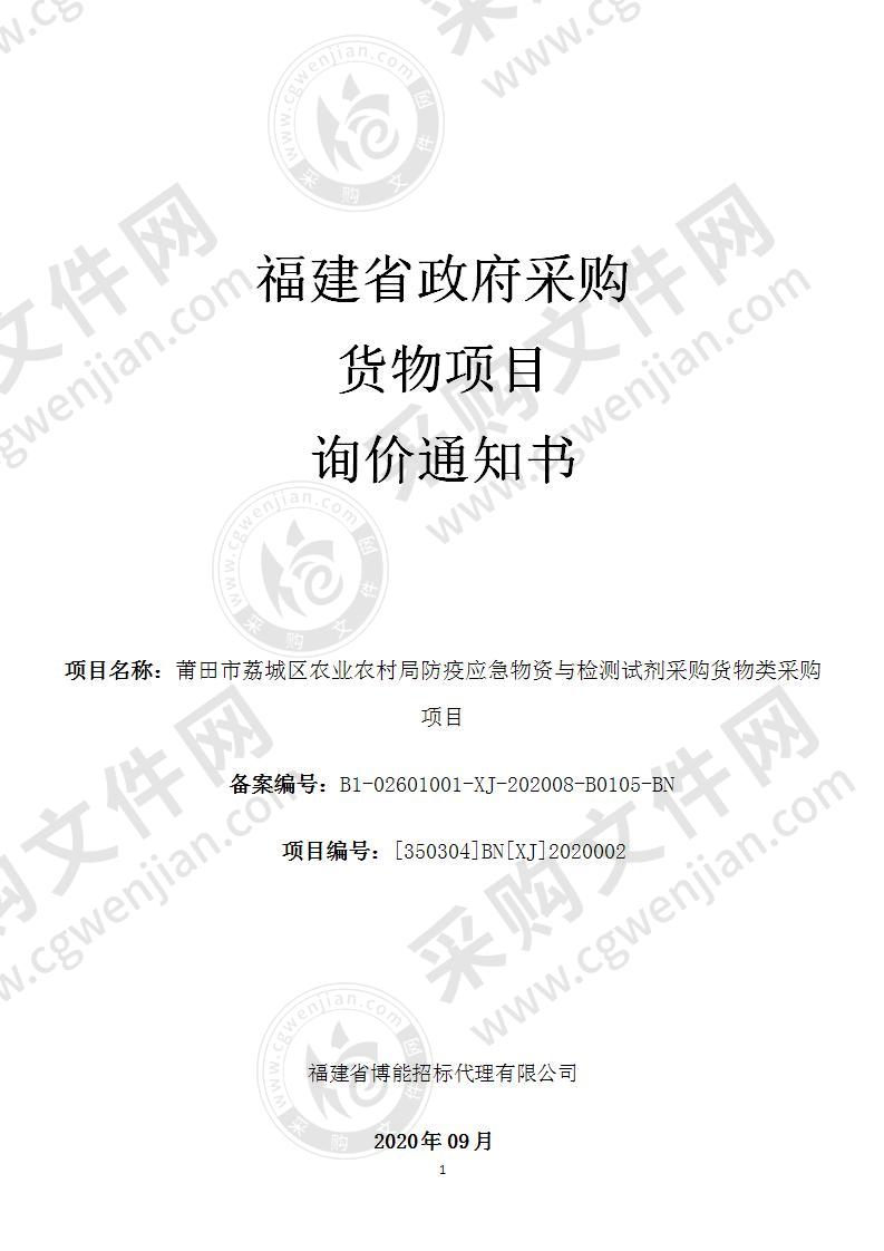 莆田市荔城区农业农村局防疫应急物资与检测试剂采购货物类采购项目