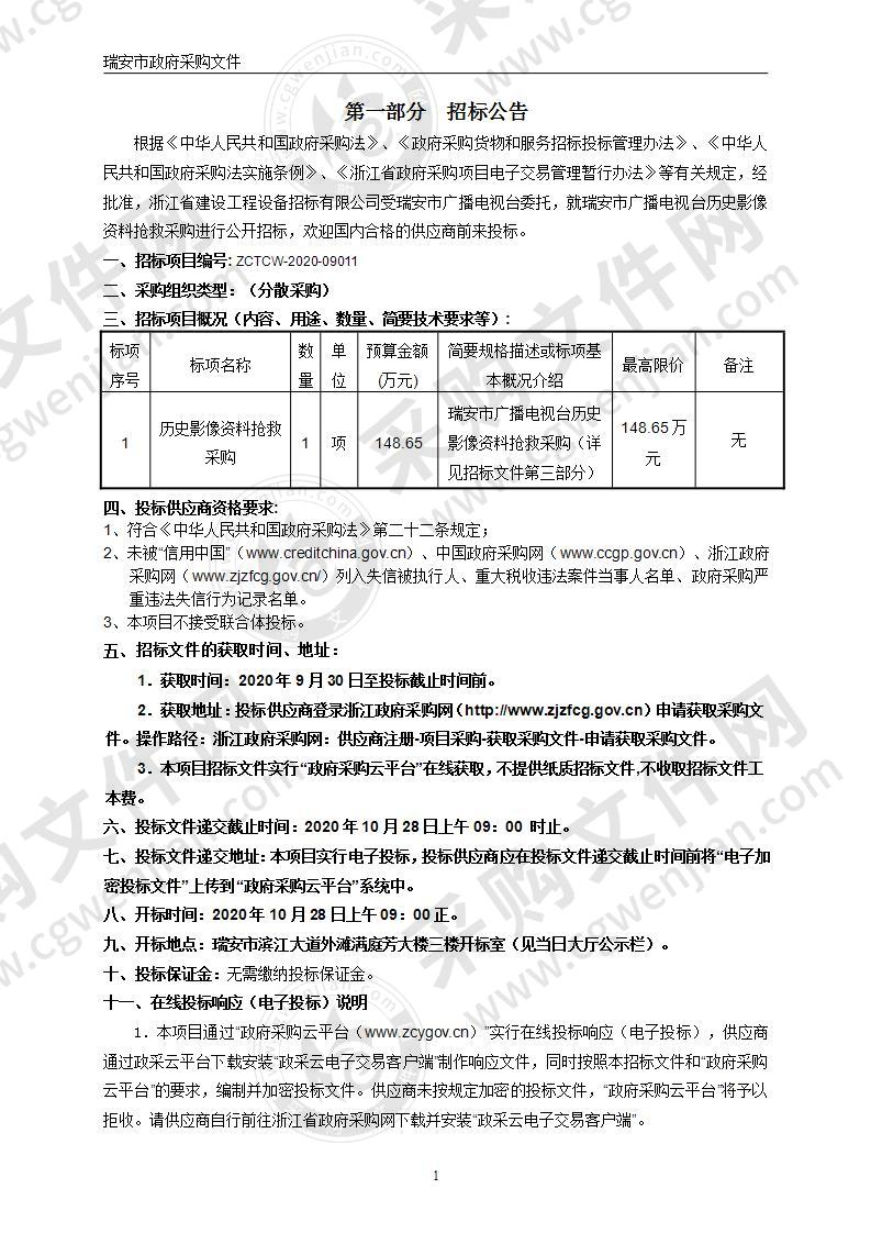 瑞安市广播电视台历史影像资料抢救采购