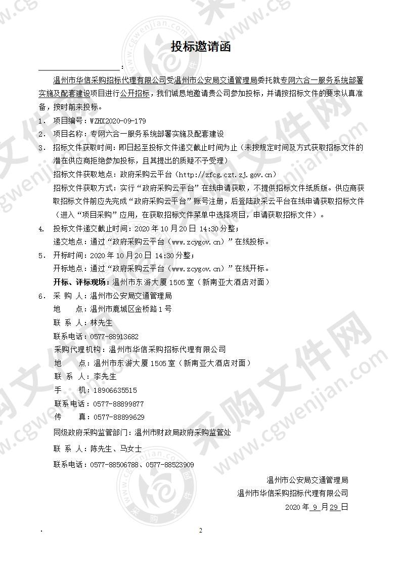 温州市公安局交通管理局专网六合一服务系统部署实施及配套建设项目