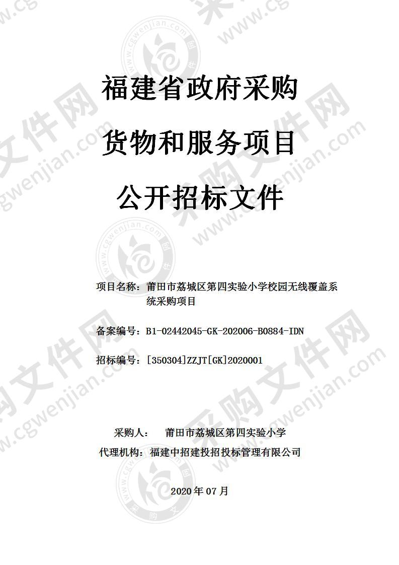 莆田市荔城区第四实验小学校园无线覆盖系统采购项目