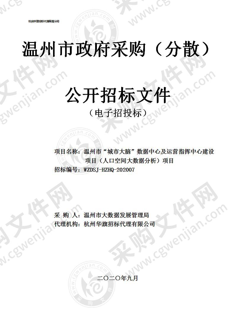 温州市“城市大脑”数据中心及运营指挥中心建设项目（人口空间大数据分析）项目