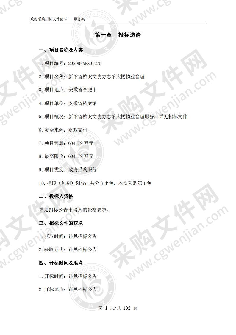 新馆省档案文史方志馆大楼物业管理