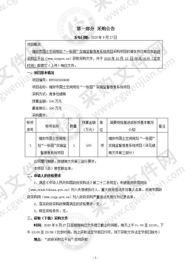 瑞安市国土空间规划“一张图”实施监督信息系统项目