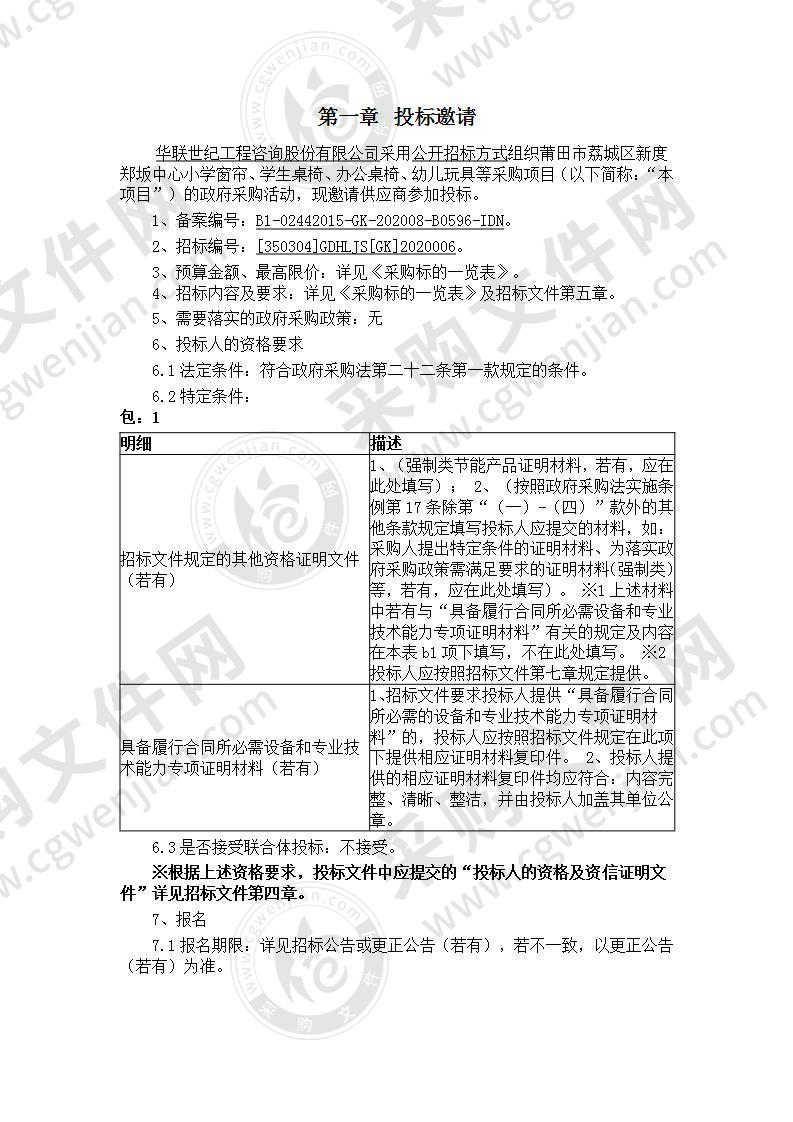 莆田市荔城区新度郑坂中心小学窗帘、学生桌椅、办公桌椅、幼儿玩具等采购项目